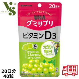 グミサプリ ビタミンD3 20日分 40粒 UHA味覚糖 マスカット味 グミ ビタミンD3 グミサプリ ビタミンD