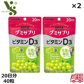 グミサプリ ビタミンD3 20日分 40粒 x2個セット UHA味覚糖 マスカット味 グミ ビタミンD3 グミサプリ ビタミンD