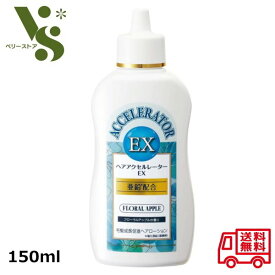 加美乃素本舗 ヘアアクセルレーター EX 150ml フローラルアップルの香り 毛髪成長促進 ヘアローション 亜鉛 配合