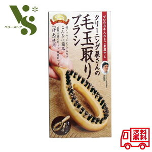 クリーニング屋さんの毛玉取りブラシ 専用ブラシクリーナー付 コジット 毛玉とり 毛玉除去 毛玉クリーナー 猪毛 衣類ケア 送料無料