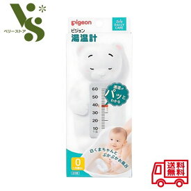 ピジョン 湯温計 白くま ベビー用品 温度計 お風呂 子供 赤ちゃん お風呂温度計 沐浴