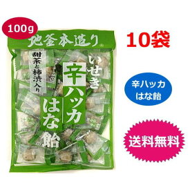 10袋セット 井関食品 甜茶と柿渋入り 辛ハッカはな飴 100g 地釜本造り 送料無料