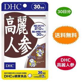 DHC 高麗人参 30日分 60粒 サプリメント 滋養 冷え 朝鮮人参 和漢植物 送料無料