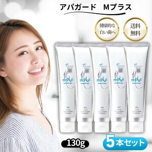 アパガード Mプラス 130g x5本セット 歯磨き粉 サンギ APAGARD ホワイトニング 美白 ハミガキ スタンダードタイプ 医薬部外品