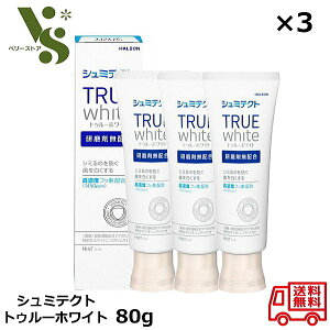 シュミテクト トゥルーホワイト 80g x3個セット ホワイトニング Haleonジャパン 知覚過敏 歯磨き ムシ歯 医薬部外品 ハミガキ粉 シミテクト