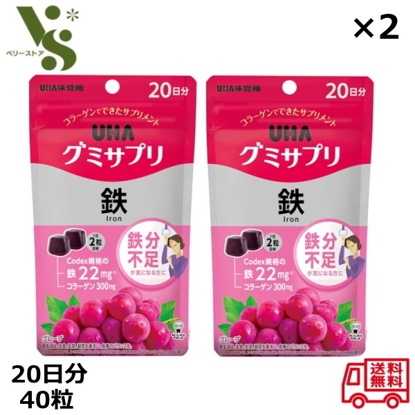 2個セット UHA味覚糖 グミサプリ グレープ味 40粒 送料無料 鉄 20日分 通販