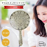 ヤマムラ メッキハンドミラー L ゴールド Y-13 手鏡 ハンドミラー キラキラ お姫様ミラー 姫系 ミラー 姫…