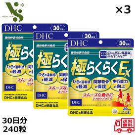 DHC 極らくらくEX 30日分 240粒 ×3個セット グルコサミン サプリメント ひざ 膝 関節軟骨 歩行能力 機能性表示食品 コンドロイチン