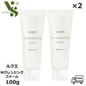 ナリス化粧品 ルクエ Wクレンジングフォーム 100g ×2個セット クレンジング 洗顔料 送料無料