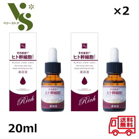 そのまま! ヒト幹細胞 リッチ 美容液 20ml x2個セット ヒト幹細胞美容液 ハリ 保湿 エイジングケア 敏感肌 シンエイ