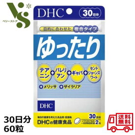 DHC ゆったり 30日 60粒 サプリメント テアニン バレリアン ギャバ セントジョーンズワート ストレスケア 睡眠 寝つき