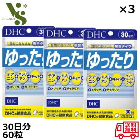 DHC ゆったり 30日 60粒 x3個セットサプリメント テアニン バレリアン ギャバ セントジョーンズワート ストレスケア 睡眠 寝つき