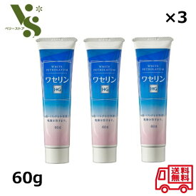 ワセリン HG チューブ 60g ×3個セット 大洋製薬 ワセリンHG 皮膚保護 口唇 肌 保護 保湿 乾燥対策 保湿 送料無料