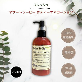 フレッシュ マザートゥービー ボディーケアローション CGMF 250ml FRESH ボディローション 妊娠線ケアローション 保湿 無添加 オーガニック 33