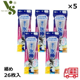 ケミカルジャパン チャック付き 製氷袋 細めの氷棒 26枚入 ×5個セット 水筒 マグボトル 500ml 製氷 氷の棒が作れる 氷棒 アイス 氷 17