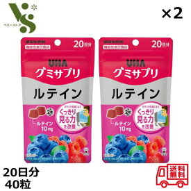 グミサプリ ルテイン 20日分 40粒 ×2個セット UHA味覚糖 ミックスベリー味 グミ ルテイン グミサプリ サプリメント 目の疲れ