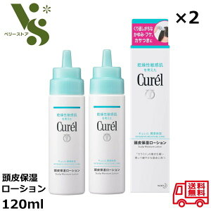 花王 キュレル 頭皮保湿ローション 120ml x2個セット 潤浸保湿 かゆみ フケ かさつき 乾燥性 敏感肌 洗い流さないタイプ 保湿 セラミドケア ヘアケア 28