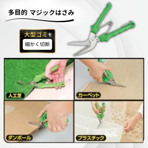 多目的マジックはさみ アイメディア 万能はさみ 大型ゴミ 切断 粗大ゴミ 解体 段ボール 多目的 ハサミ カーペット プラスチック A-02