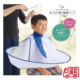 おうちで使う散髪ケープ 散髪 エプロン 散髪用ケープ 自宅 カット 散髪マント ケープ ヘアーカット ヘアカット セルフカット 大人 子供 59