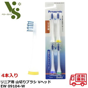 パナソニック ドルツ リニア用 替ブラシ 山切りブラシ Vヘッド EW09104C-W 白(4本入) 音波振動ハブラシ ホワイト Doltz 76