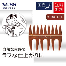 ＜5%OFF！6/4 20:00 ~6/11 01:59＞ベス VESS コーム メンズ 日本製 ブラウン AC-400 メッシュコーム くし 櫛 コーム 持ち運び ギフト スタイリング クシ 粗めコーム バーバースタイル ポマード ヘアセット アレンジ コンパクト 携帯