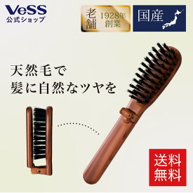 ＜5%OFF！6/4 20:00 ~6/11 01:59＞ベス VESS ブラッシングブラシ 豚毛 天然毛 日本製 折りたたみ EXC-90 ヘアブラシ 折りたたみ ヘアブラシ 携帯 持ち運び ヘアブラシ 折りたたみブラシ ロールブラシ 豚毛 豚毛ヘアブラシ 豚毛ブラシ ツインブラシ 豚