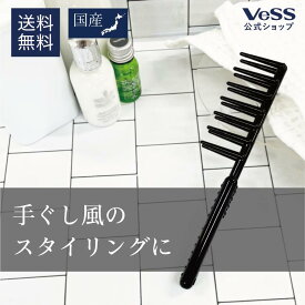 【 送料無料 】 エアリーコーム Airly Comb 老舗ヘアブラシメーカーが開発 パーマ セット ヘアアレンジ スタイリング コーム メンズ 手ぐし ブラック 黒 クシ 櫛 ブラシ トリートメントコーム 粗め プロ VESS　ベス工業 【 日本製 】