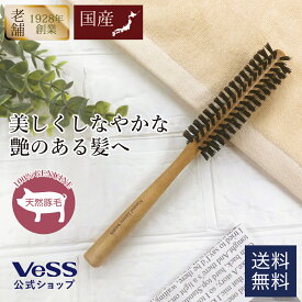 【全品ポイント5倍 7/15まで】ヘアブラシ 豚毛 天然 100％ ロールブラシ 直径30mm 細巻き NaturalLuster 地肌が痛くない 頭皮に優しい ヘアアレンジ 天然毛 ヘアーブラシ 巻き 艶髪 ツヤ 前髪 美髪 さらさら VESS ベス工業 【 送料無料 】 【 日本製 】 NL-1000