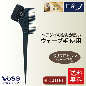 【包装 アウトレット】コーム くし ヘアダイブラシ ポリプロピレン ウェーブ毛 毛染めブラシ ヘアカラー リタッチ カラートリートメント 自宅染め ヘアケア 美容師 サロン用 プレゼント ギフト クリスマス 日本製 送料無料 VESS ベス工業 DY-301