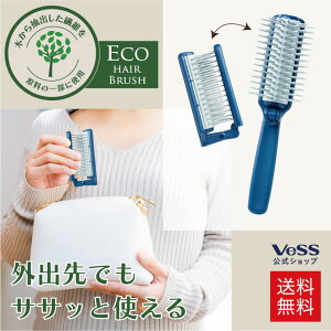 【 送料無料 】 Pocketta 折りたたみブラシ ヘアブラシ 木から抽出した繊維 セルロースナノファイバー 使用 エコ SDGs 老舗ヘアブラシメーカーが開発 ブラシ ブローブラシ 艶髪 コンパクト ヘア