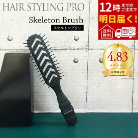 ブローブラシ ヘアブラシ スケルトンブラシ 静電気防止 ヘアセット スタイリング ドライ 速乾 ガイコツブラシ 先玉ナイロン毛 女性 メンズ 艶髪 プレゼント ギフト 日本製 送料無料 VESS ベス工業 SPR-1200