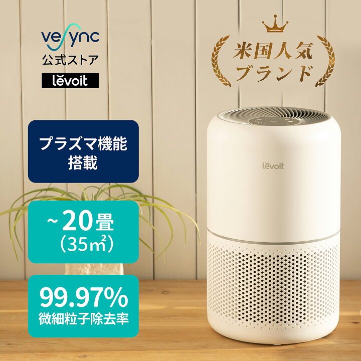 楽天市場】空気清浄機 Levoit プラズマイオン 20畳 脱臭 集じん 小型 