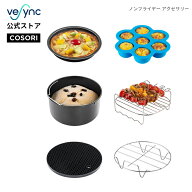 COSORI ノンフライヤー アクセサリー ノンフライヤー レイヤー 3.5L-5Lの全範囲のエアフライヤー対応 耐…