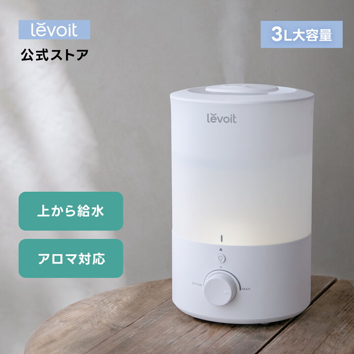 楽天市場】【800円OFFクーポン】加湿器 Levoit 3L 6-17畳 卓上 アロマ 