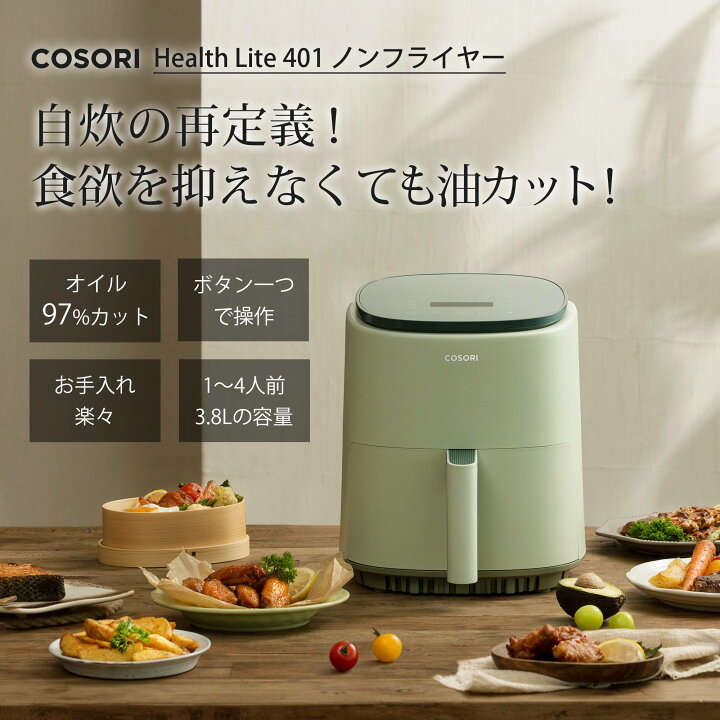 楽天市場】【2,500円クーポン】COSORI ノンフライヤー 3.8L大容量 1-4 