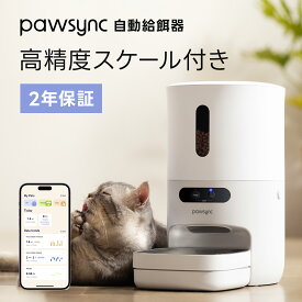 2年保証 期間限定クーポン1,000円 自動給餌器 3.6L大容量 体重管理機能 猫犬対応 スケール付き 夜間給餌 旅行 残業 出張 ステンレスボウル付属 5重鮮度保持 1日最大10回給餌 WIFI対応 遠隔操作 録音 2WAY給電 乾燥剤付 無料Pawsyncアプリ お手入れ簡単