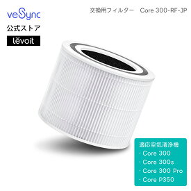 Levoit 空気清浄機 交換用フィルター 20畳以下 脱臭 集じん 小型 ペット ほこり くうき清浄機 卓上 静音 hepaフィルター ハウスダスト タバコ PM2.5 送料無料 Core 300-RF-JP