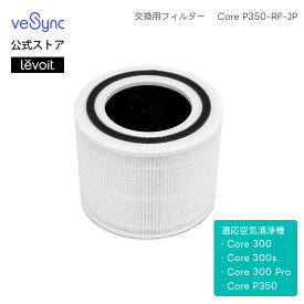Levoit (レボイト) 空気清浄機 Core P350 小型 脱臭強化 ペット向け ペット臭 20畳 交換用フィルター Core P350-RF-JP