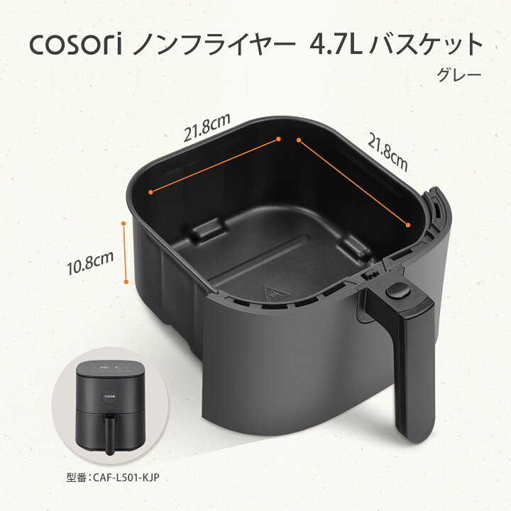 楽天市場】COSORI L501 4.7L ノンフライヤー用バスケットセット グレー 