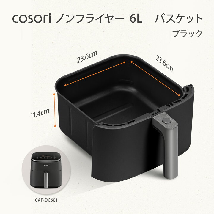 楽天市場】COSORI DC601 6L ノンフライヤー用バスケット ブラック 