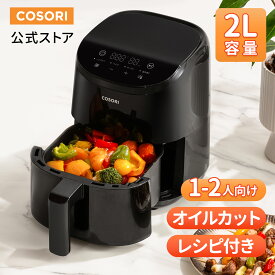 【1,000円クーポン】COSORI ノンフライヤー CAF-LI211 2L 1-2人に適用 ひとり暮らし エアフライヤー 電気フライヤー オイル97％カット ヘルシー 最高温205℃ レシピ付き タイマー 自動電源オフ 食洗機対応 PSE認証済み 【メーカー保証2年間】