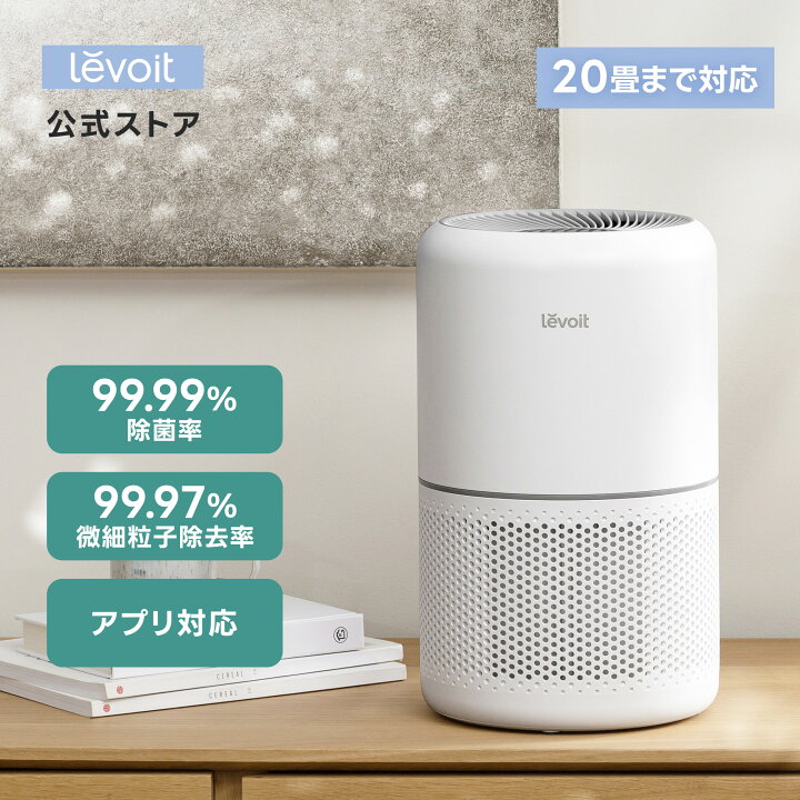 楽天市場】【2,200円OFFクーポン】Levoit スマート空気清浄機 Core 
