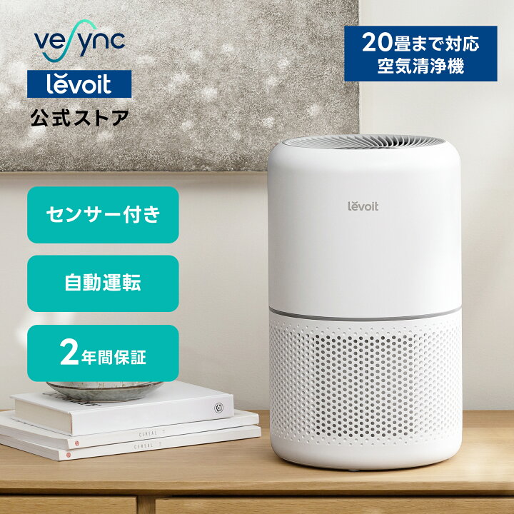 楽天市場】【BF期間2,400円クーポン】Levoit スマート空気清浄機 Core 