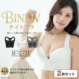 【2枚セット】ナイトブラ 育乳 ノンワイヤー ブラジャー 脇高 補正下着 インナー バストアップ 昼夜兼用 夜用 痛くない 苦しくない 脇肉 垂れ 産後 背中 すっきり 美胸 育乳ブラ スポーツブラ ヨガ フィットネス 20代 30代 40代 50代