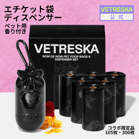 【LINEで12％OFF】【新作】 VETRESKA うんち袋ケース 犬用 エチケット袋 香り付 ボウ・ド・ノワール ディスペンサー+エチケット袋 セット リフィル 7ロール/20ロール 臭わない ホルダー お散歩 おしゃれ ゴミ袋 防臭袋 消臭袋 マナー袋 使い捨て 光分解性 エコ 強度