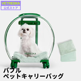 【バレンタイン12％OFF】VETRESKA バブル ペット キャリーバッグ プラッシュマット付 冷感マット 穴がある 通気性 透明 猫用 犬用 お出かけ 旅行 キャスター付き 伸ばせるハンドル 猫 小型犬 ドライブ おしゃれ かわいい 便利 お手入れ簡単【公式】
