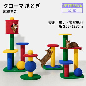 【半額 】VETRESKA クローマ 爪とぎ キャットタワー 4段 2段 スリム 据え置き 爪とぎポール ポスト コントラスト色 小型猫 大型猫 組み立て簡単 ハンモック 展望台登りやすい ペットベッド 麻縄 麻紐 おもちゃ 多頭飼い 安心素材 肌触り良い 高品質