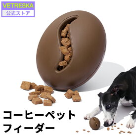 【新生活応援12％OFF】VETRESKA コーヒー フィーダートイ おやつディスペンサー おもちゃ 犬用 知育 噛む 歯磨き ゴム製 安心素材 おやつボール 早食い防止 ストレス解消 遊ぶ 壊れない ペット食器 給餌器 餌入れ 食洗機対応 丸洗い おしゃれ かわいい【公式】