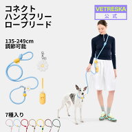 【母の日10％OFF】VETRESKA コネクト ハンズフリー ロープリード 犬 調節可能 135cm~249cm ロングリード …