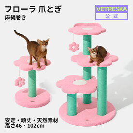 【20％値下げ 】VETRESKA フローラ 爪とぎ キャットタワー 4段 2段 スリム 据え置き 爪とぎポール ポスト 花形デザイン 小型猫 大型猫 組み立て簡単 ハンモック ペットベッド 麻縄 麻紐 おもちゃ 多頭飼い 展望台 登りやすい 猫 安心素材 肌触り良い 品質